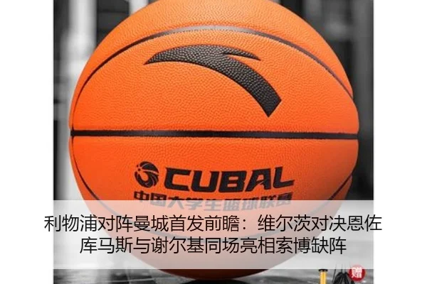利物浦对阵曼城首发前瞻：维尔茨对决恩佐 库马斯与谢尔基同场亮相索博缺阵